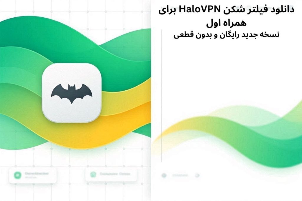 فیلتر شکن قوی همراه اول برای اینستاگرام HaloVPN