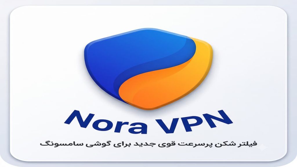 Nora VPN فیلتر شکن پرسرعت قوی جدید برای گوشی سامسونگ در سایت تاتاری