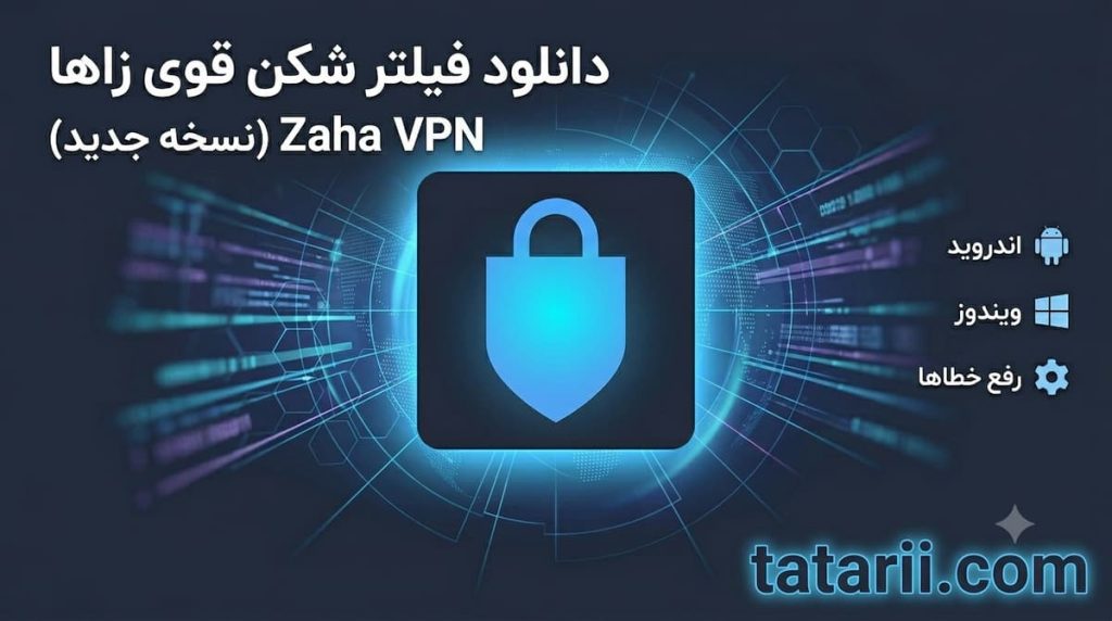 تصویر شاخص اختصاصی دانلود فیلتر شکن قوی زاها برای اندروید و ویندوز در سایت تاتاری